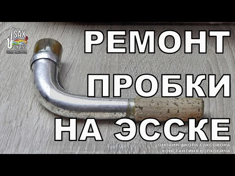 Видео: РЕМОНТ ПРОБКИ НА ЭССКЕ САКСОФОНА