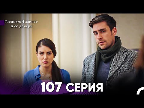 Видео: Госпожа Фазилет и её дочери 107 Серия (Русская озвучка)