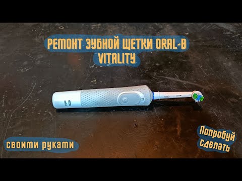 Видео: Ремонт зубной щетки Oral-b Vitality, замена аккумулятора