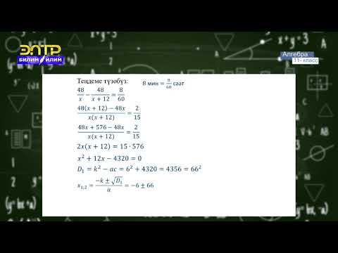 Видео: 11-класс | Алгебра | Рационалдуу теңдемелердин жардамы менен маселелерди чыгаруу
