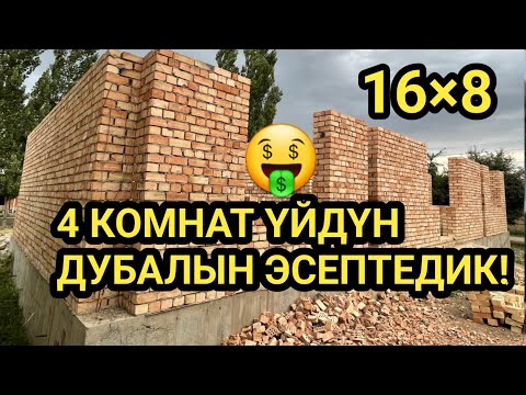 Видео: Бул ҮЙДҮН дубалына || КАНЧА кетти ЧЫГЫМЫНА?