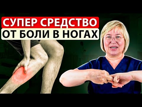 Видео: Синдром беспокойных ног? Болят и тянут ноги? Помощь за 1 минуту