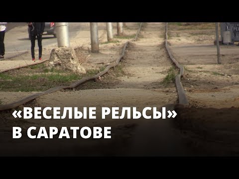 Видео: «Веселые» трамвайные рельсы в Саратове