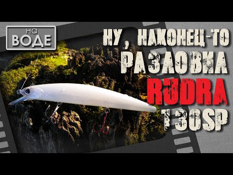 Видео: Новый водоем – новые возможности. Разловил OSP RUDRA 130SP.