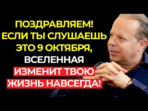 Видео: Только 1% слушает ЭТО и начинает ПРОЯВЛЯТЬ ЧУДЕСА (УЖЕ БЛИЗКО!) – Джо Диспенза