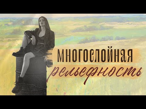 Видео: МНОГОСЛОЙНАЯ РЕЛЬЕФНОСТЬ