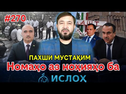 Видео: 🛑Пахши мустақими Номаҳо аз ноҳияҳо ба «Ислоҳ нет» №270 -نامه ها به إصلاح