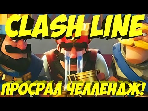 Видео: CLASH LINE ПРОСРАЛ ЧЕЛЛЕНДЖ! ЗАГАДЫВАЙТЕ ЖЕЛАНИЕ А Я ИСПОЛНЮ| CLASH ROYALE