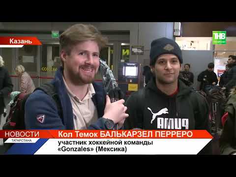 Видео: В Казани прибыли первые участники «Игр будущего»
