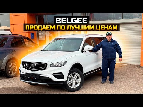 Видео: Продаем по лучшим ценам / BELGEE X70 и X50