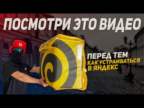 Видео: Все что нужно знать о работе курьером Яндекса | Советы новичкам