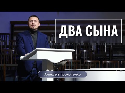 Видео: Два сына | Алексей Прокопенко