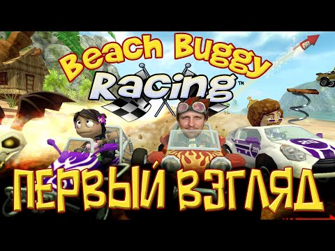 Видео: ГОНКИ ПО ПЕРЕСЕЧЁННОЙ МЕСТНОСТИ [СКОРОСТЬ,АРКАДА,ДРАЙВ] - Beach Buggy Racing ПЕРВЫЙ ВЗГЛЯД