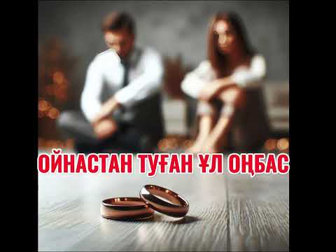 Видео: ОЙНАСТАН ТУҒАН ҰЛ ОҢБАС… Өмірлік сабақ болар әңгіме