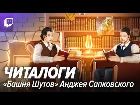 Видео: Читалоги. "Башня Шутов" Анджея Сапковского