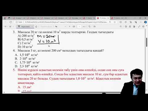 Видео: Заттың тығыздығы және тығыздықтың өлшем бірлігі.  Тығыздықты есептеу