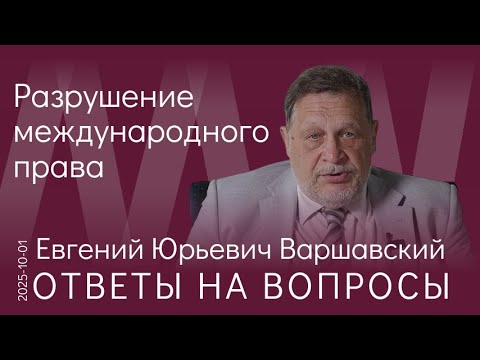 Видео: Е.Ю. Варшавский. Системная деградация международного права и порядка перед лицом серьёзных проблем