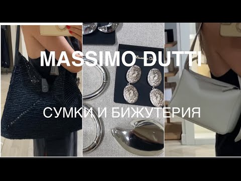 Видео: MASSIMO DUTTI❗️/NEW СУМКИ и БИЖУТЕРИЯ/обсудим и примерим