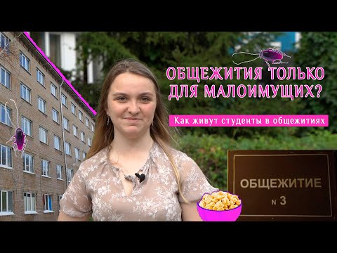 Видео: Как устроена жизнь в студенческих общежитиях?