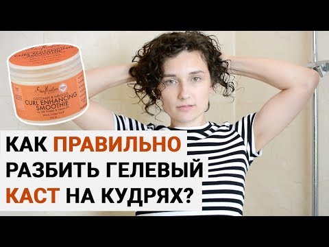 Видео: Как правильно разбить каст | ГЕЛЬ НА КУДРЯВЫХ ВОЛОСАХ