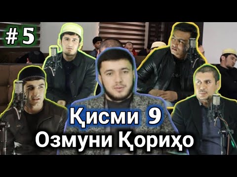 Видео: #5 ОЗМУНИ КОРИХО КИСМИ 9 ИНХЕЛАШРО БОРИ АВАЛ МЕБИНЕД