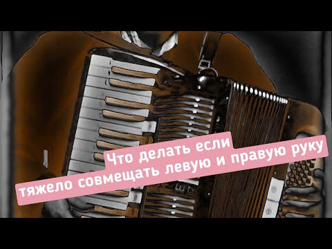 Видео: ТОЛЬКО ТАК ты Научишься играть ДВУМЯ РУКАМИ на Аккордеоне / Уроки Аккордеона для начинающих