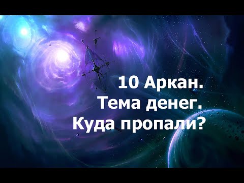 Видео: 10 Аркан. Тема денег. Куда пропали? 05.06.2025