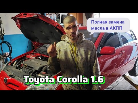 Видео: Полная замена масла в АКПП Toyota Corolla 1.6   + остальное Т.О + Сварка фланца глушителя