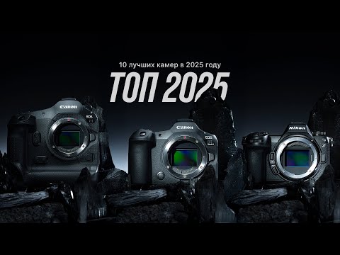 Видео: ТОП-10 камер в 2025. Важные новинки от Canon, Nikon, Sony, Fujifilm, Lumix и Leica. Кто круче?