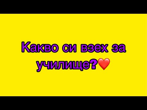 Видео: Какво си купих за училище?!