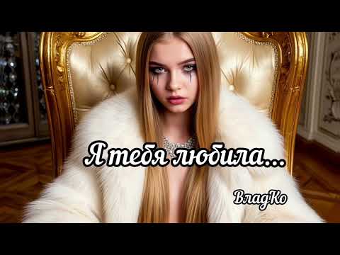 Видео: #песня Я тебя любила...  #музыка 