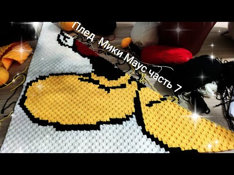 Видео: Плед крючком из угла в угол Мики Маус 7 часть