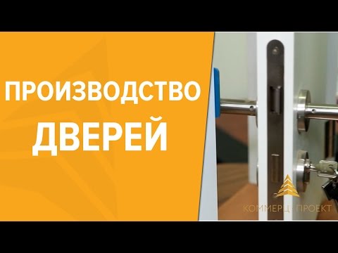 Видео: Производство дверей для объектов: Коммерц Проект