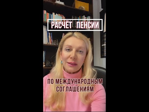 Видео: Расчёт пенсии в Испании по Международным Соглашениям.