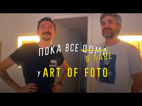 Видео: Пока все в лабе у ART OF FOTO