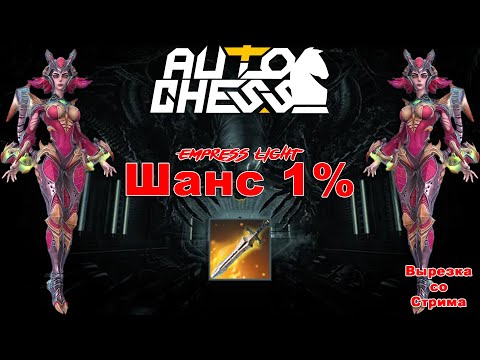 Видео: Идеальная Рапира! ► Auto Chess S27