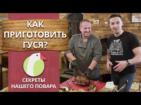 Видео: Очень вкусный рецепт запечённого гуся! | Рецепт от шеф-повара: гусь с яблоками и апельсинами