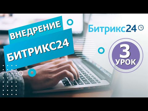 Видео: Как Эффективно СТАВИТЬ ЗАДАЧИ в Битрикс24. Управление задачами и проектами в Битрикс24