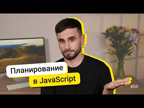Видео: 04. Планировщики setTimeout и setInterval. JavaScript для новичков - курс