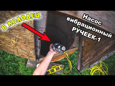 Видео: Насос вибрационный РУЧЕЕК-1 / Обзор и первый тест бюджетного электронасоса