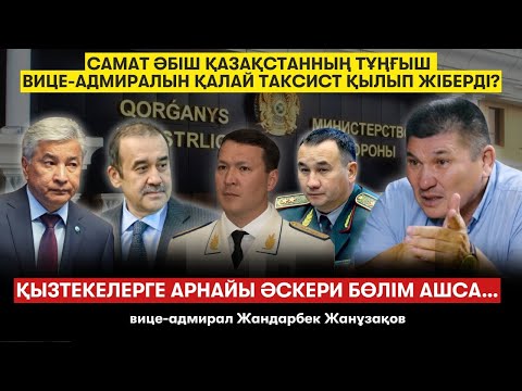 Видео: Қанды Қаңтар: Бектанов неге Тоқаевты таңдамады? 42 күндік аштық. Адмиралдың көз жасы – Ж. Жанұзақов