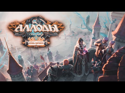 Видео: Аллоды Онлайн 17.0: «Кровь Королей» – Логин-Меню (+ музыка) | 4К