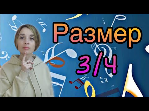 Видео: Размеры в музыке. Размер 3/4 (3/4)
