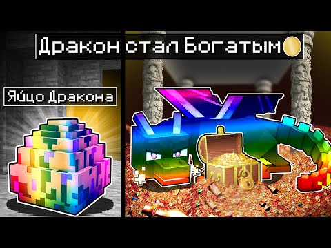 Видео: 😨Майнкрафт, но ДРАКОН СТАЛ БОГАТЫМ!