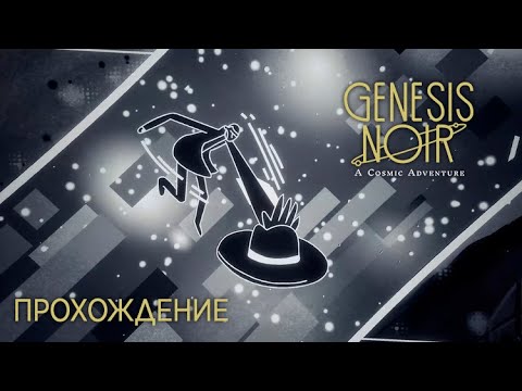 Видео: Космический детектив? | GENESIS NOIR | Прохождение