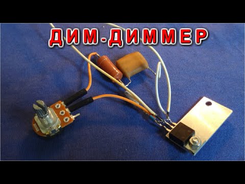Видео: ТИРИСТОРНЫЙ ДИММЕР ДЛЯ ЛАМПОЧКИ - По очень Простой схеме