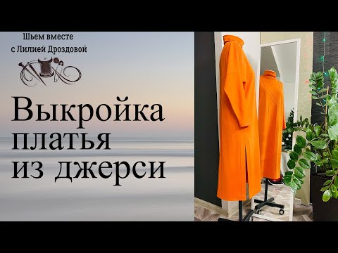 Видео: Как построить выкройку платья из джерси