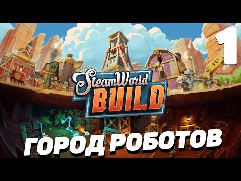 Видео: Steam world build - Город роботов #1