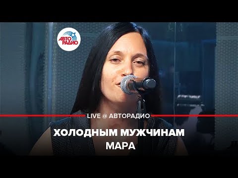Видео: Мара - Холодным Мужчинам (LIVE @ Авторадио)