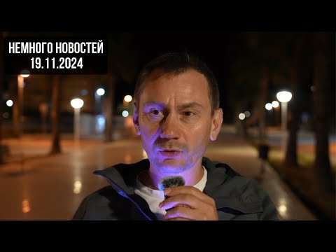 Видео: Немного новостей 19.11.2024